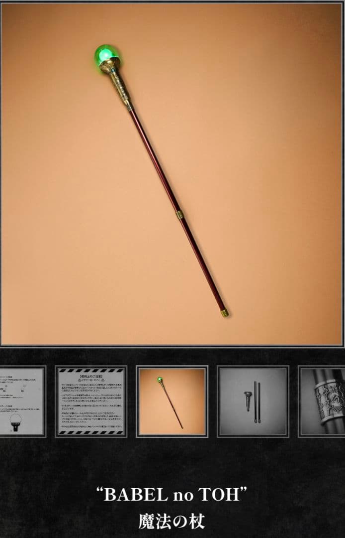 ミセス　バベル　BABEL no TOH 魔法の杖 新品未開封