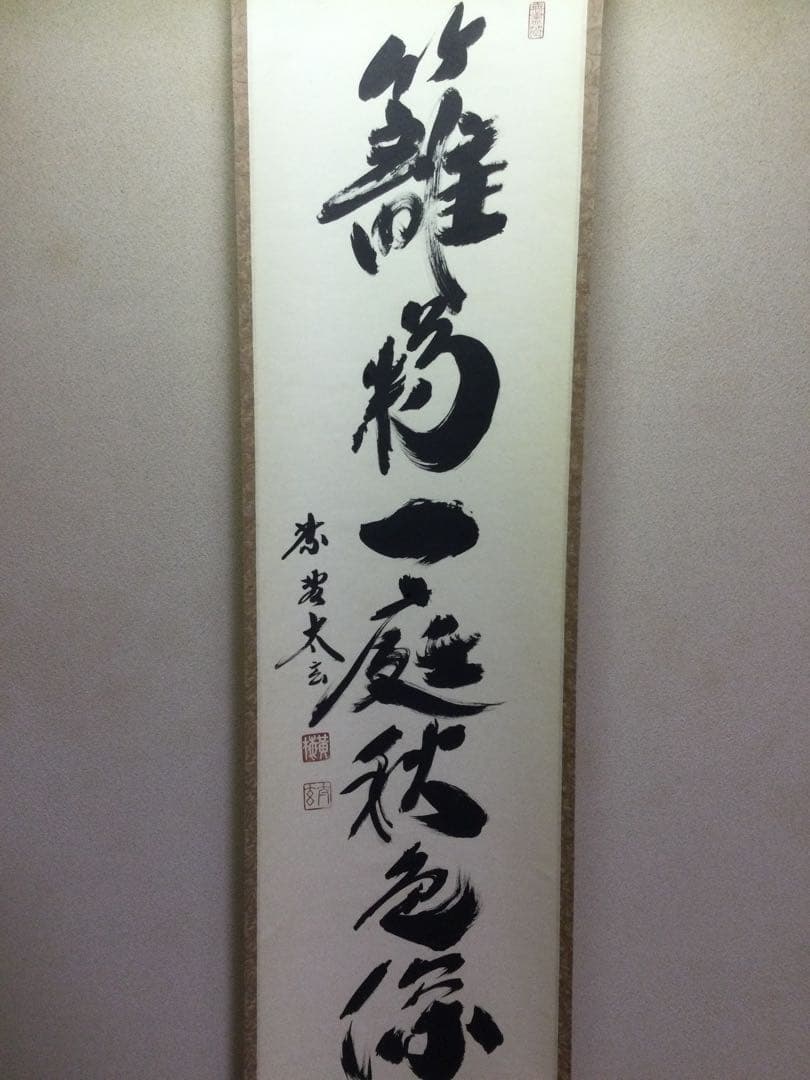 茶掛『籬菊一庭秋色深』小林太玄和尚筆 紙本肉筆 供箱 J204