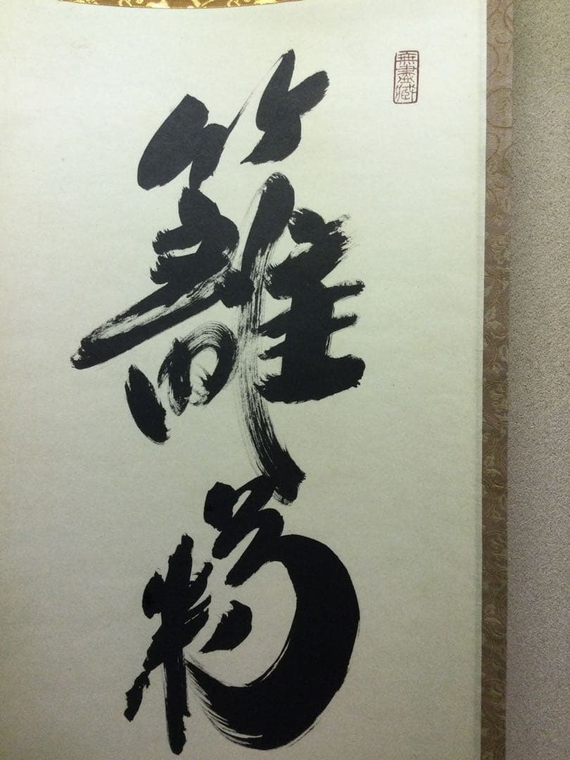 茶掛『籬菊一庭秋色深』小林太玄和尚筆 紙本肉筆 供箱 J204