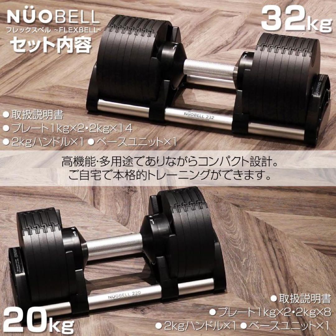 【新品】フレックスベル 32kg 可変式ダンベル nuobell 黒 単品