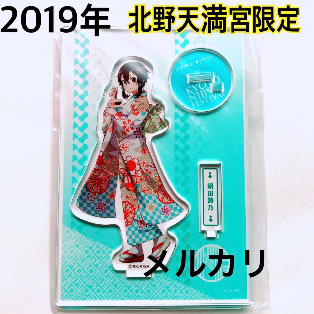 【2019年北野天満宮限定】ソードアート・オンライン アクリルスタンド 朝田詩乃