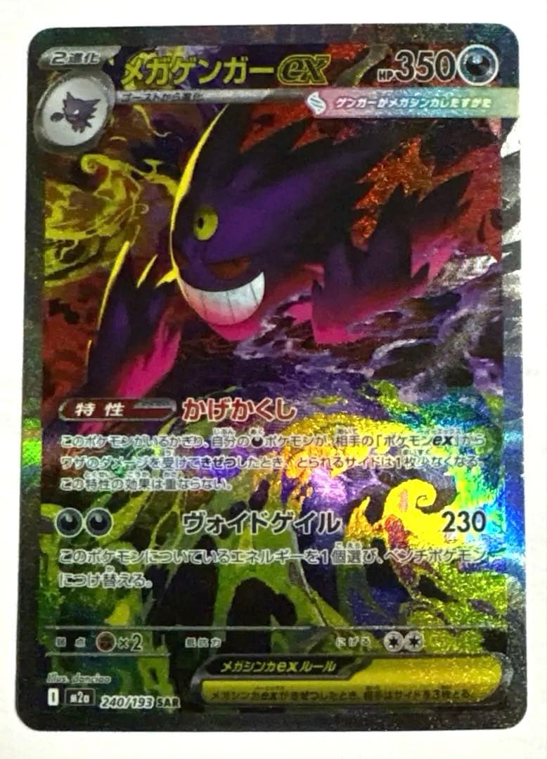 メガゲンガーex SAR megaドリームex