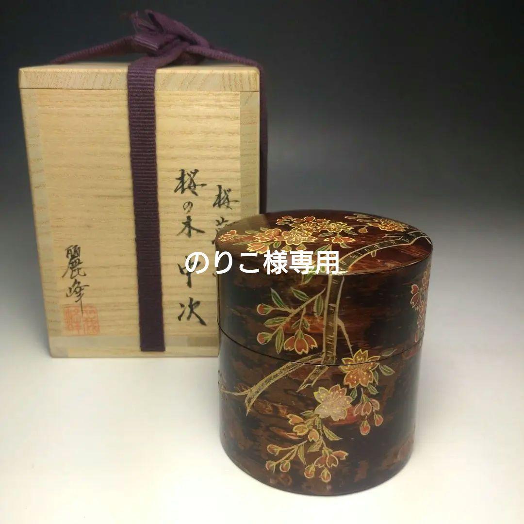 イ125 棗『佐々木麗峰』『桜蒔絵　桜の木　中次棗　共箱』茶道具
