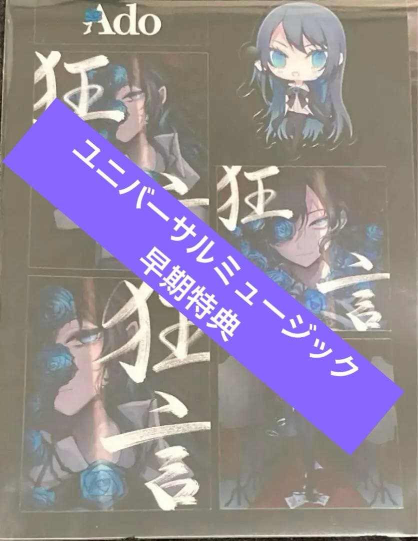 Ado 人狼カード 全5種コンプ＋タワレコ限定特典クリアカード＋ステッカー＋お面