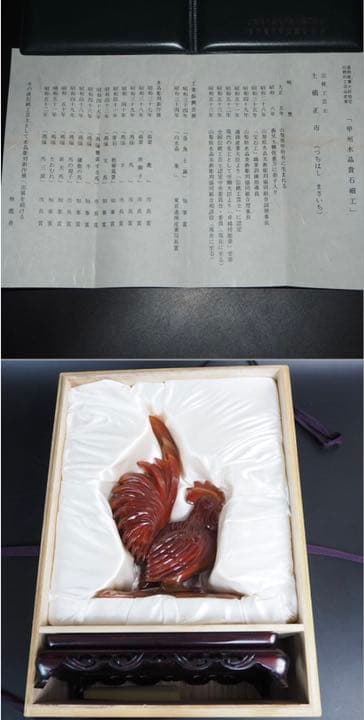 送料無料　名工土橋正市作　極上瑪瑙彫刻鶏置物 共箱・作歴・証明書