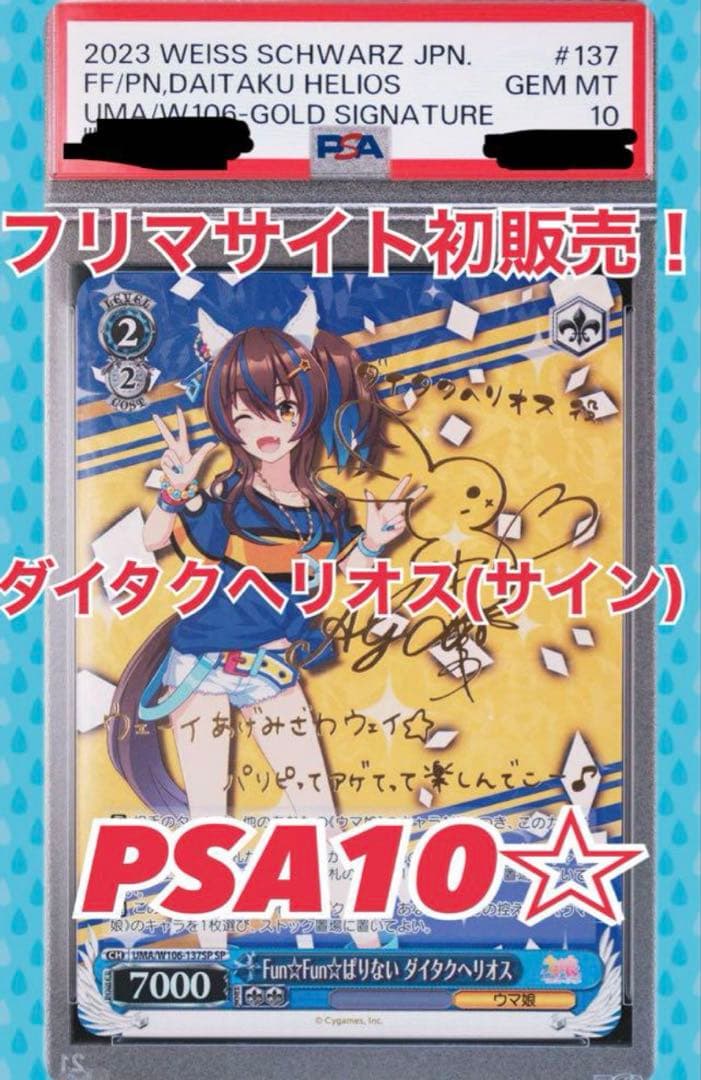 叶*星様 ダイタクヘリオス PSA10 サイン入り トレーディングカード
