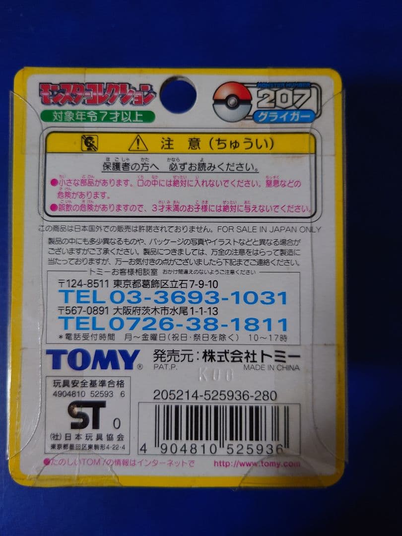 TOMY グライガー フィギュア 207