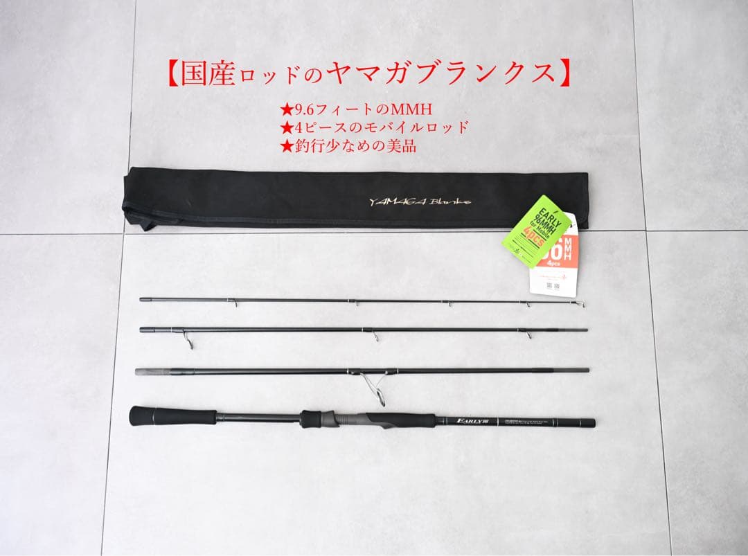 YAMAGA Blanks ヤマガブランクス アーリーフォーモバイル 96mmh