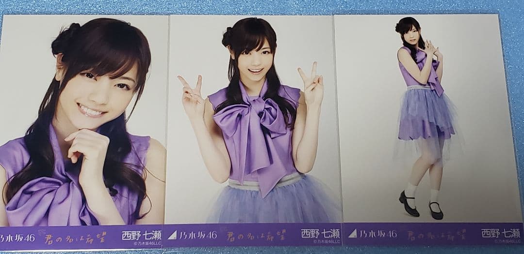 乃木坂46　西野七瀬　君の名は希望　会場　生写真　コンプ