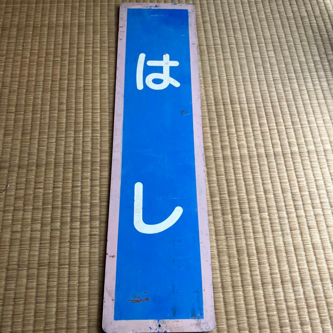 山陰本線　はし　波子駅　駅名板