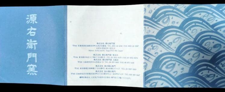 希少 源右衛門窯 青い花模様 八角形の器 木箱付き