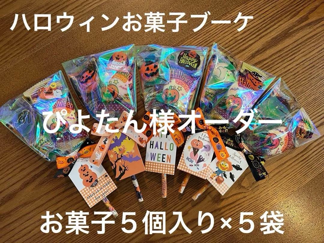 ⑪ハロウィンプチギフト お菓子５個入り×60袋セット　プレゼント　詰め合わせ