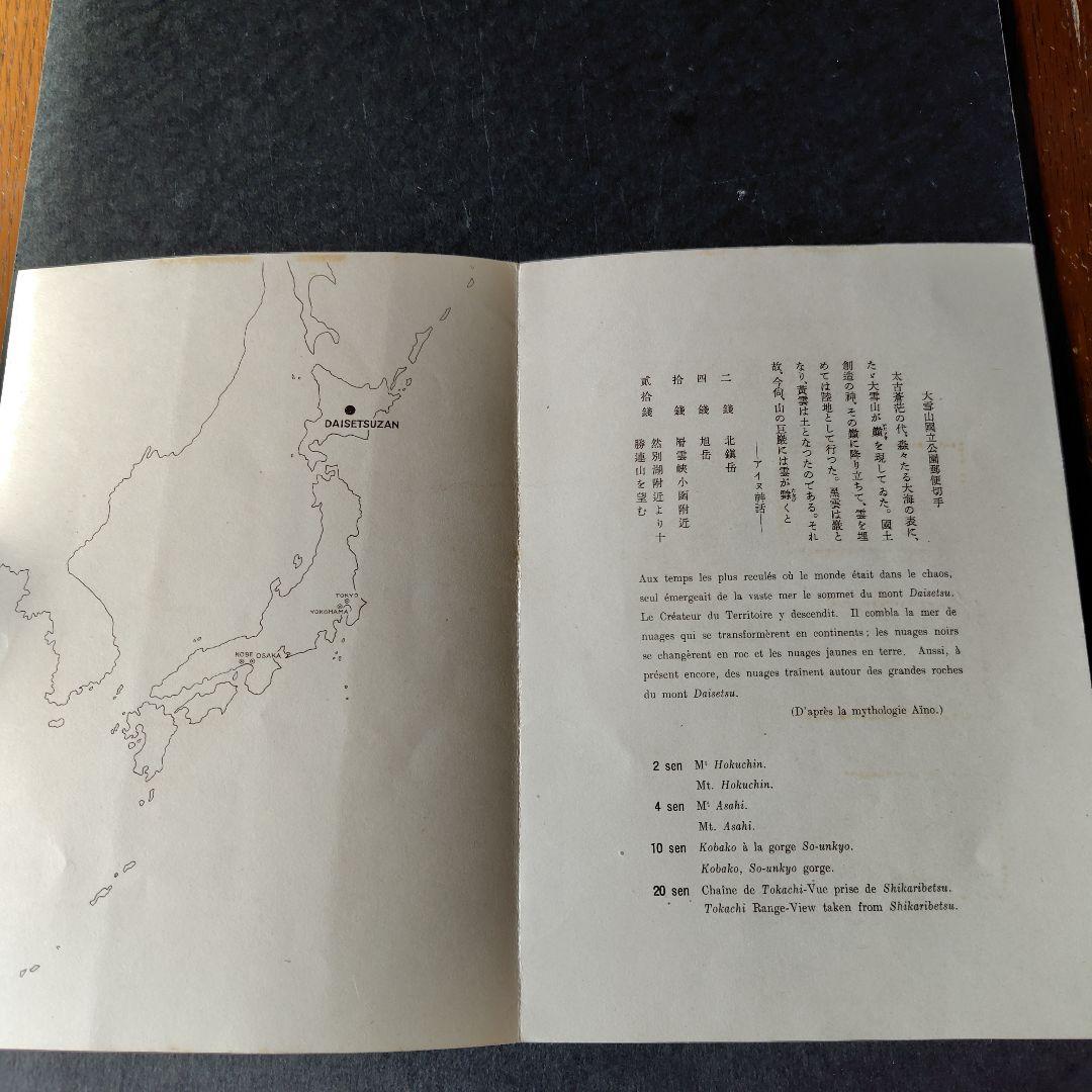 銭単位切手 (激レア) 国立公園シリーズ タトウ付小型シート 大雪山