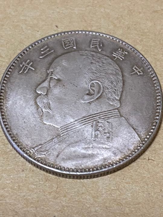 中華民国三年　中圓銀貨　袁世凱　毎二枚、富一枚