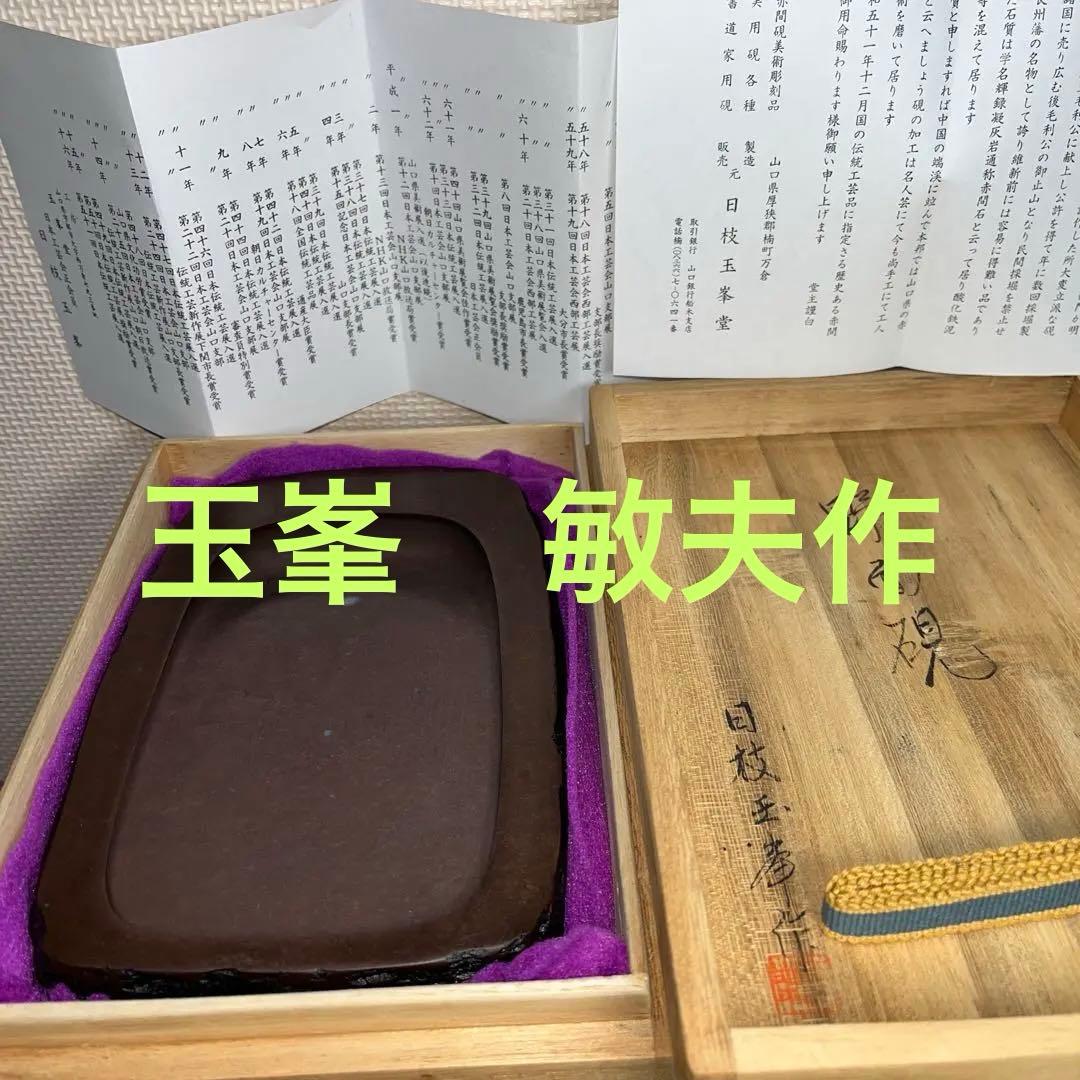 ⭕️赤間硯　野面硯　名工　日枝敏夫　３代目　玉峯　六寸大　大型　シャープな品