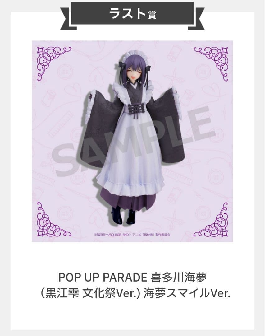 アニプレックスくじ ラスト賞 喜多川海夢スマイルVer.