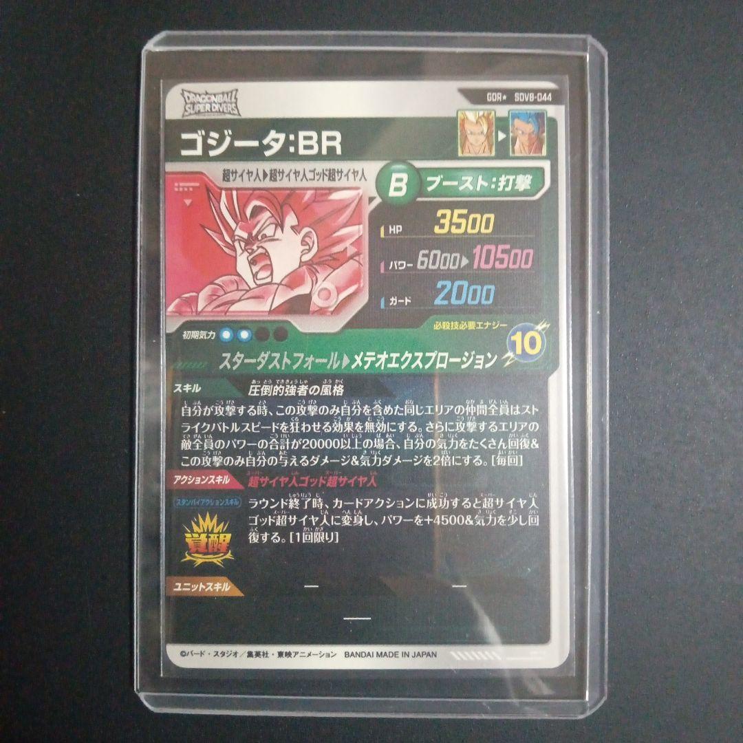 GDR★　SDV8-044 ゴジータBR　ドラゴンボールスーパーダイバーズ