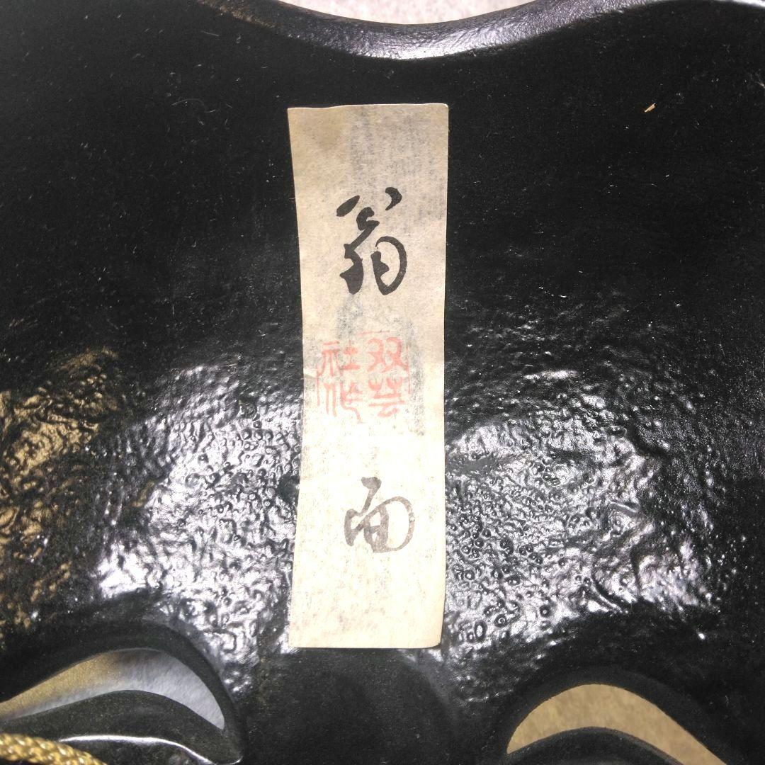 小天狗　翁面の能面　お面　２点セット