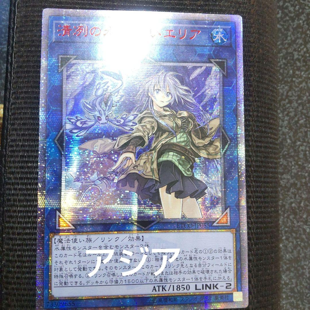 遊戯王　清冽の水霊使いエリア　20thシークレット アジア