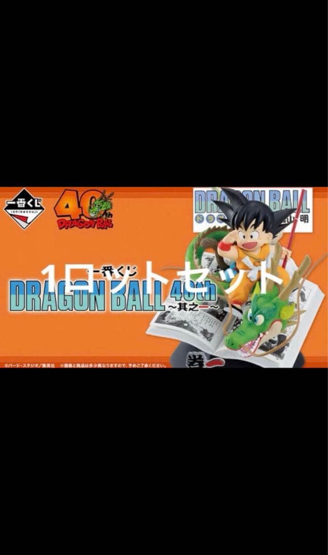 一番くじ DRAGON BALL 40th 其之一 ロット