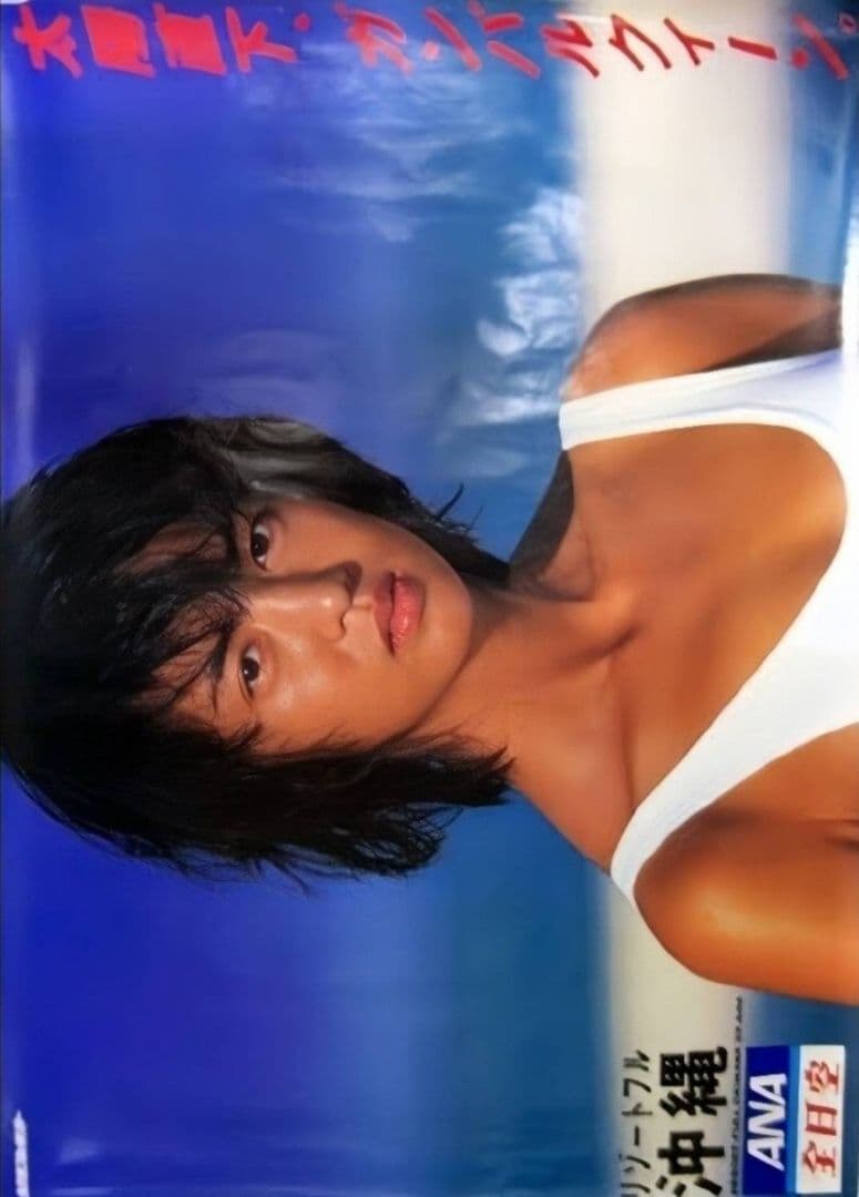 【当時物】鷲尾いさ子ANA沖縄　B0超特大 ポスター　ビキニ　全日空