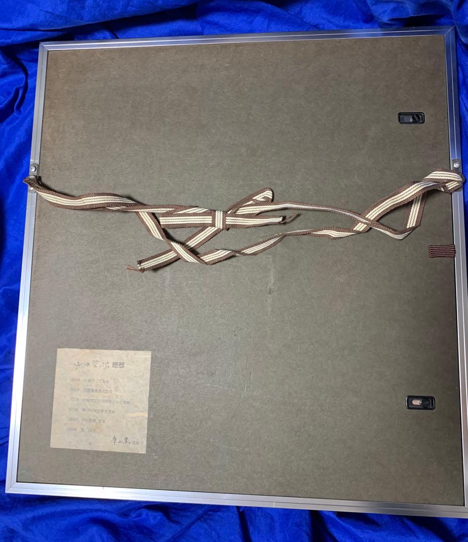 山口華楊 「卯」 うさぎ 陶板画版上落款 日本芸術院会員 日展理事 文化勲章