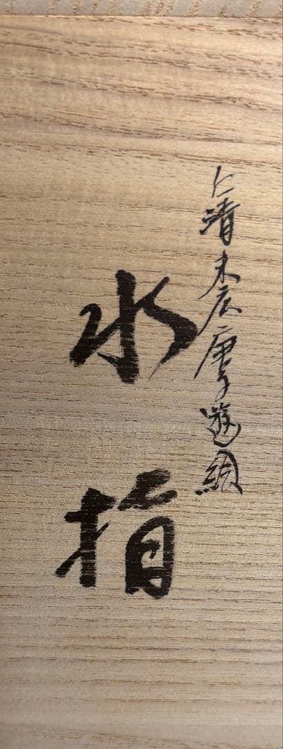 【中古品】中村秋峰造仁清末広唐子遊絵水指（朱替蓋付）共箱USED〈税込•送料込〉