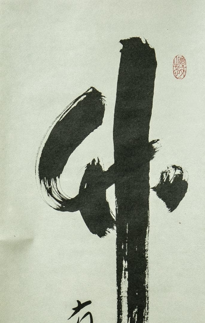 掛軸-1656　大徳寺　小林太玄　「竹有上下節」　共箱