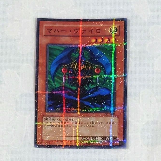 遊戯王PC1−001【ノーパラ】マハー・ヴァイロ　（第1回公認大会）