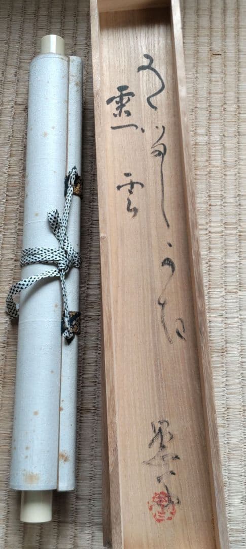 藤井達吉　山　うるし絵　掛軸