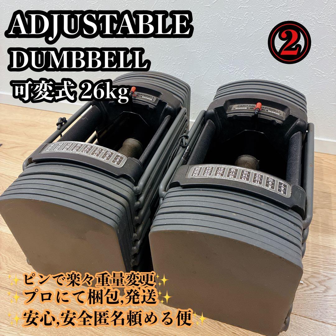 ② ADJUSTABLE DUMBBELL 26kg 可変式ダンベル 筋トレ