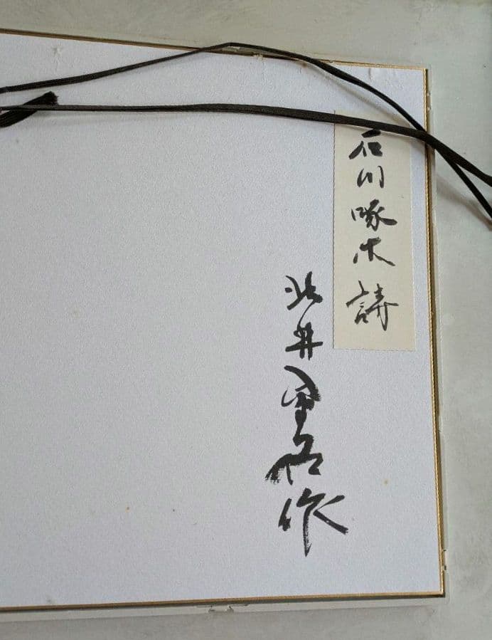 石川啄木(詩)　『悲しき玩具』　水墨画