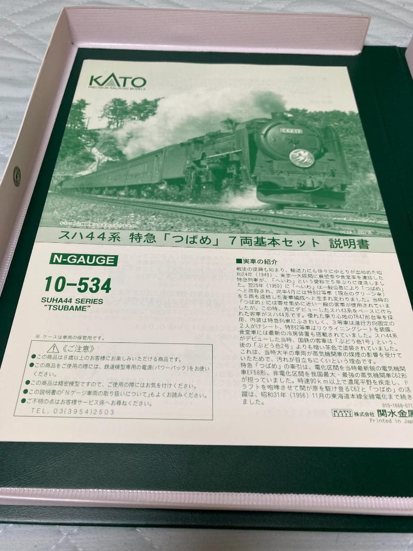 KATO スハ44系 特急「つばめ」7両基本セット