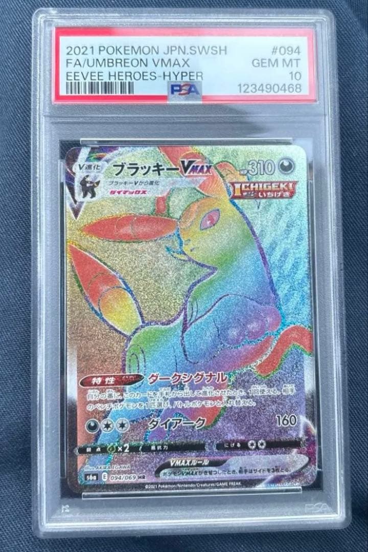 ポケモンカードゲーム　ブラッキーvmax HR psa10