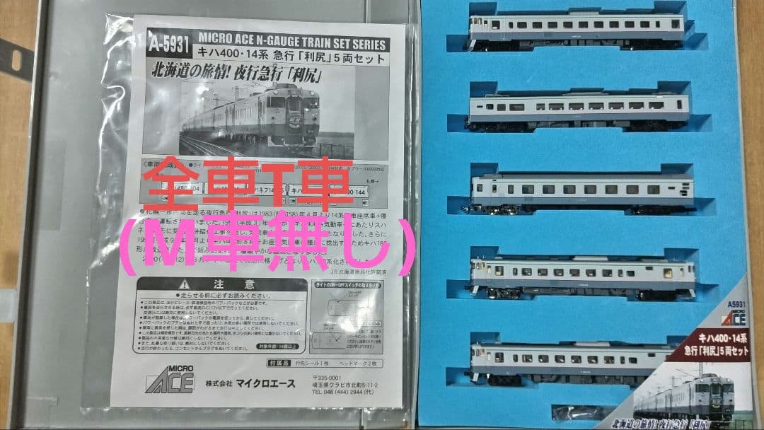 訳あり マイクロエース キハ400 利尻 セット М車無し