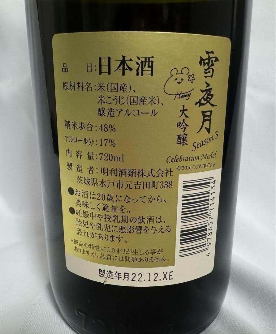 雪夜月 season3 Celebration Model 700ml