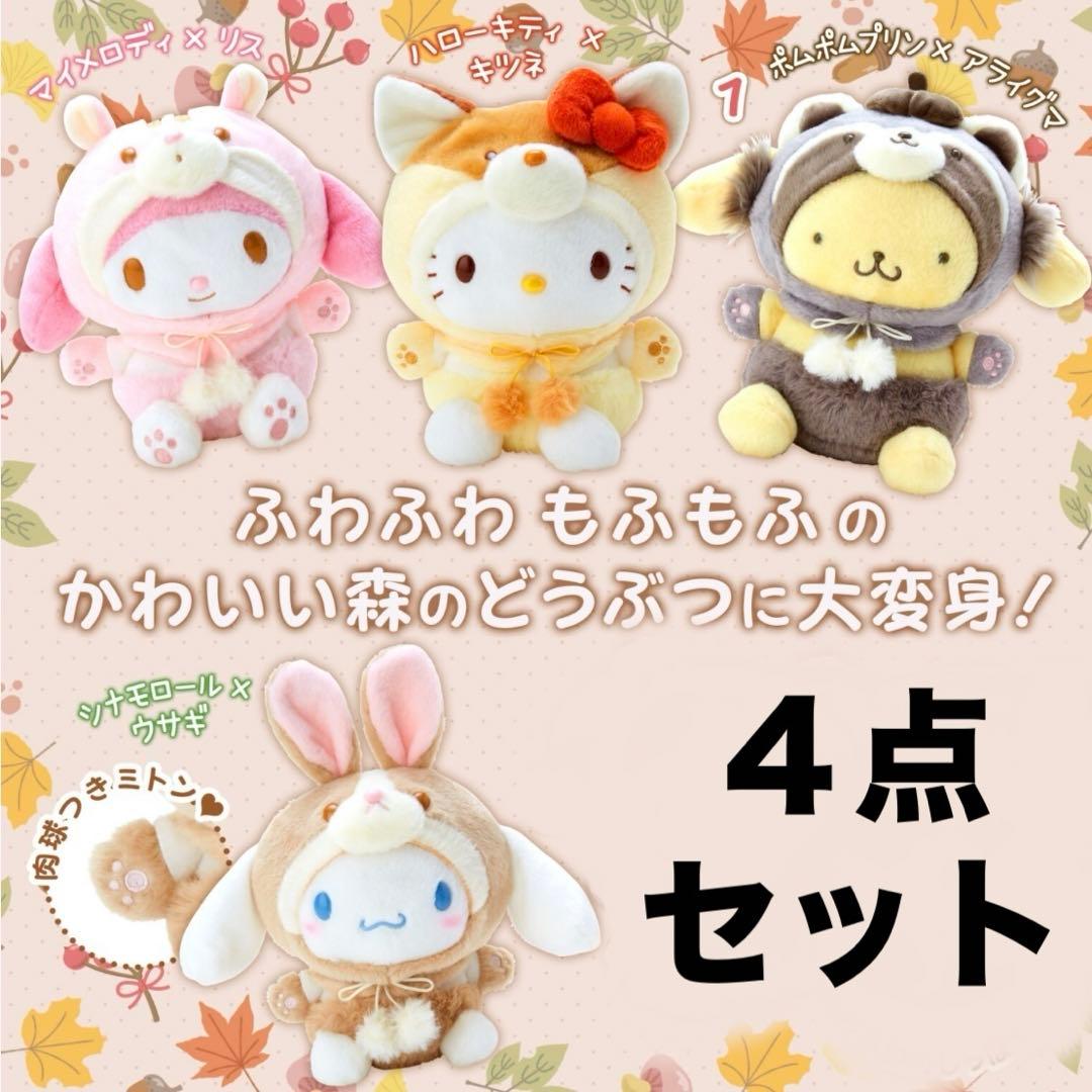 サンリオ♡フォレストどうぶつ ぬいぐるみ 4点