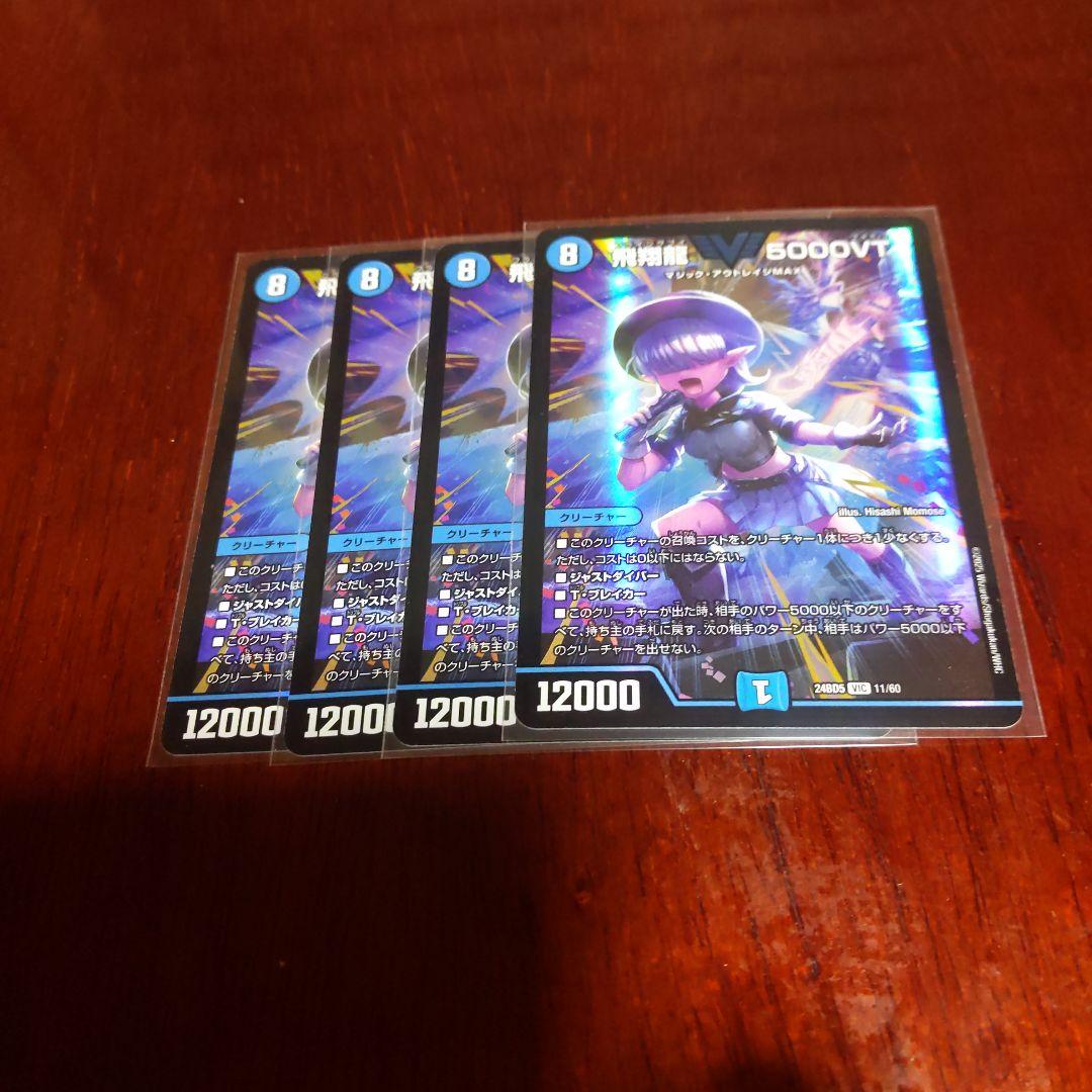 r*i様 飛翔龍 5000VT 4枚