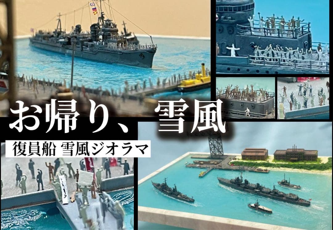 復員船　雪風　ジオラマ