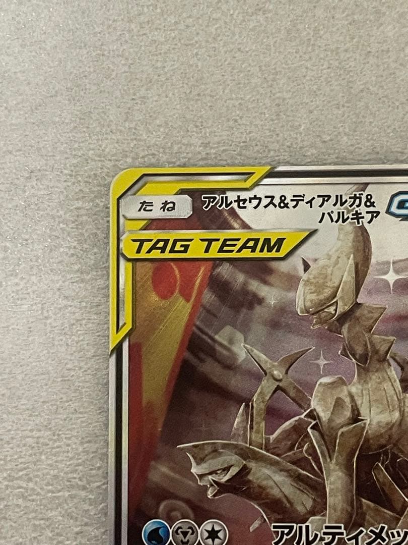 アルセウス&ディアルガ&パルキアGX SA