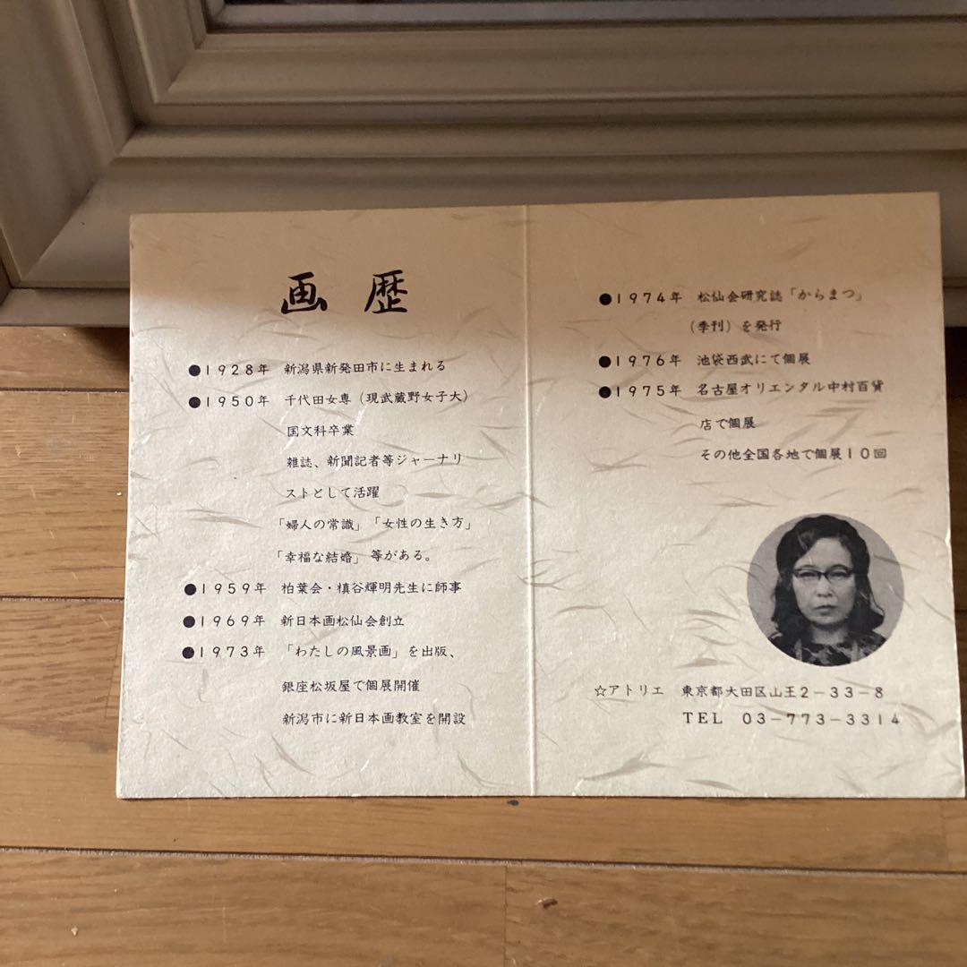 尾形松仙筆　【奥入瀬の秋】真筆証明書在　額装仕立　昭和53年　42万購入品