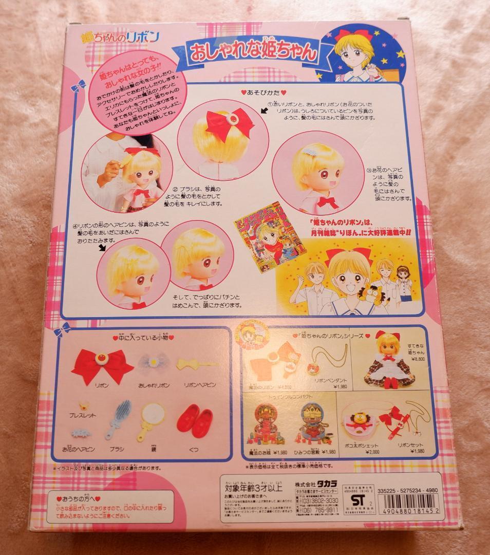 姫ちゃんのリボン　おしゃれな姫ちゃん　未使用