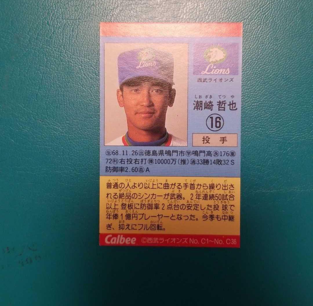 95年カルビープロ野球チョコスナック 千葉マリン配布版 潮崎哲也 西武ライオンズ