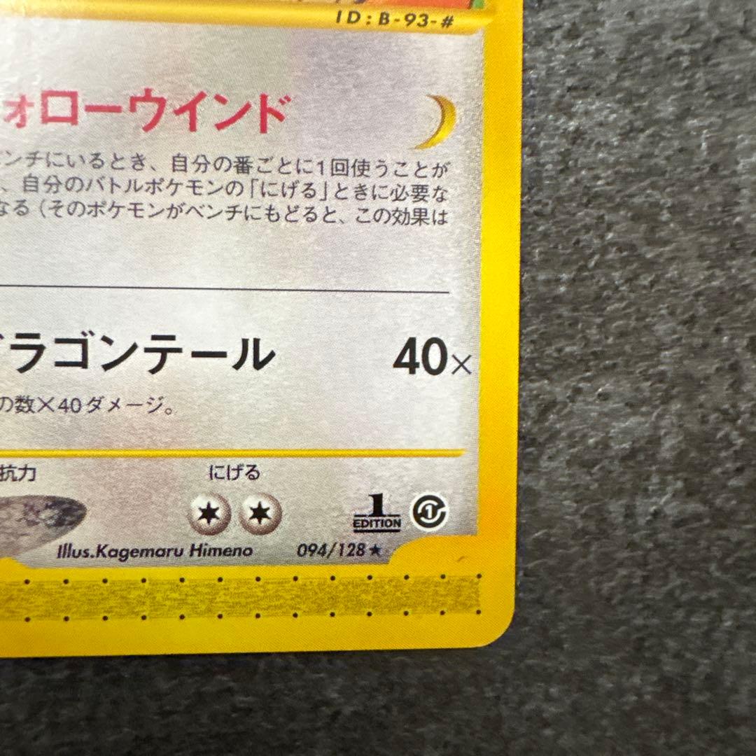 ポケモンカード カイリュー ★ 第1弾基本拡張パック 094/128