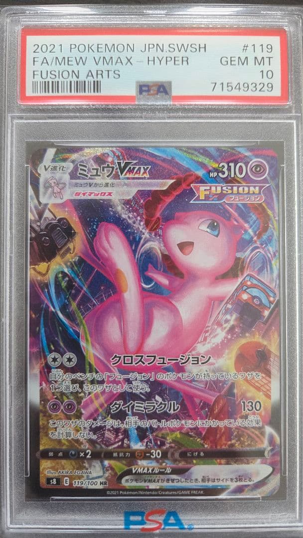 「PSA10」ミュウVMAX HR S8 フュージョンアーツ 119/100