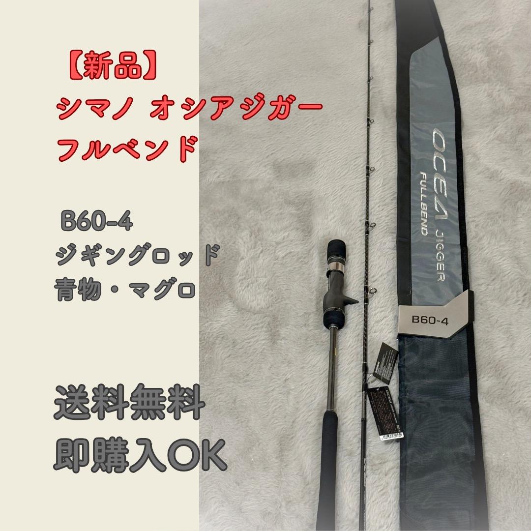 【新品】シマノ オシアジガー フルベンド B60-4 ジギングロッド