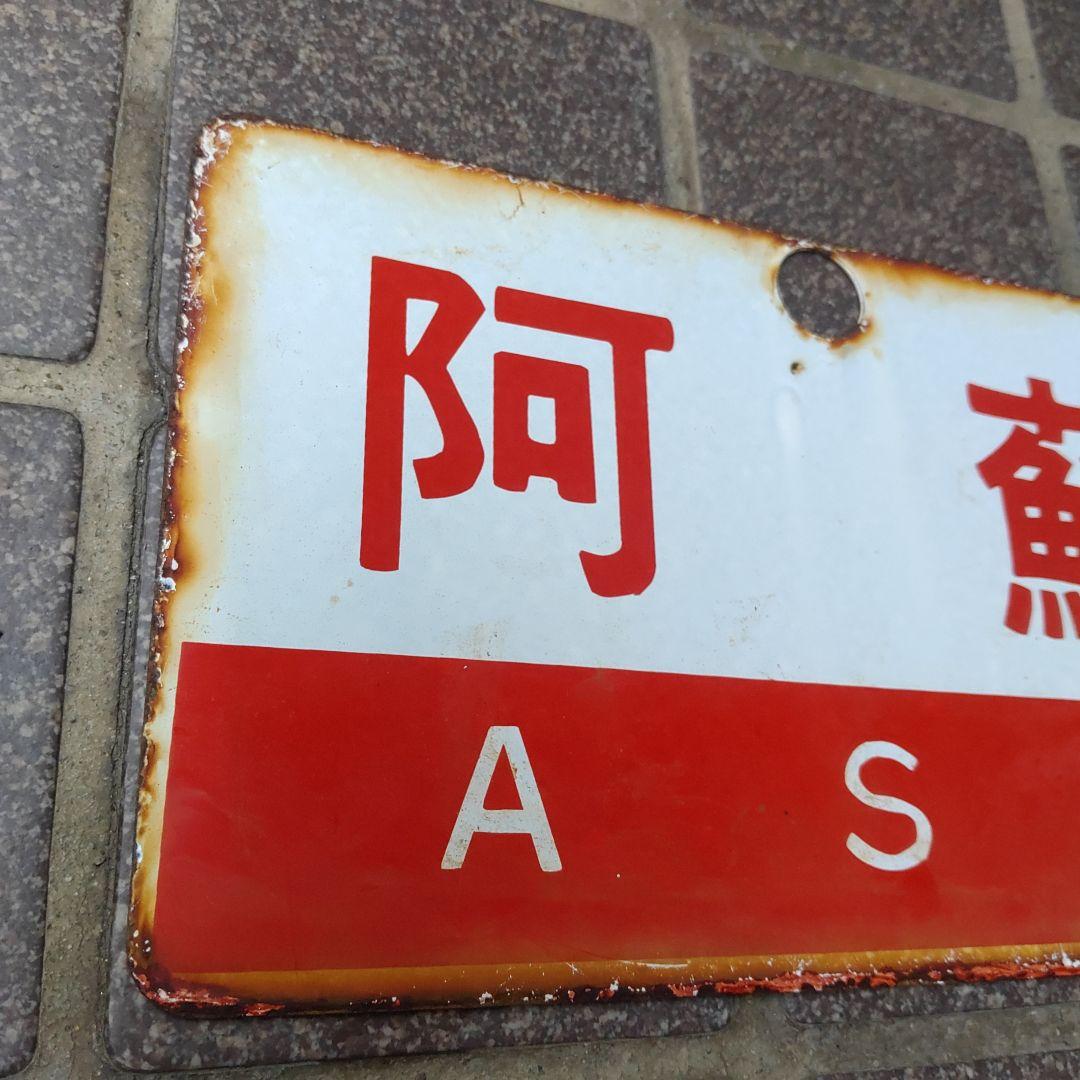 ●【鉄道サボ　愛称板】（表）阿 蘇 Ａ寝台（裏）阿 蘇 ASO