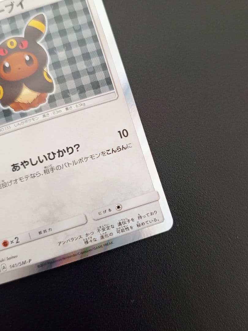 ポンチョを着たイーブイ（ブラッキー） PROMO SM-Pプロモカード 141…