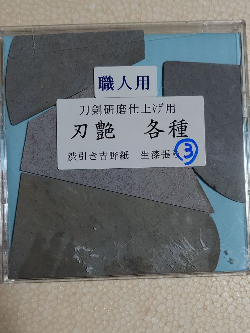 日本刀研磨用、本漆柿渋和紙貼り刃艶、極