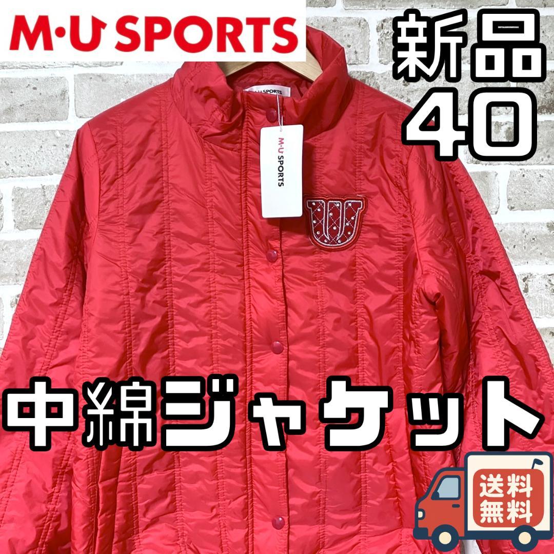 【24時間以内/早い者勝ち】エムユースポーツ レディース 中綿ジャケット 40